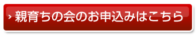 親育ちの会のお申込みはこちら