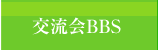 交流会BBS