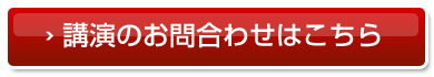 講演のお申込みはこちら