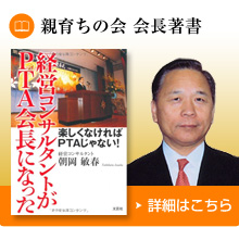 経営コンサルタントがPTA会長になった