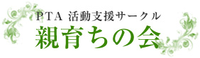 PTA活動サークル 親育ちの会