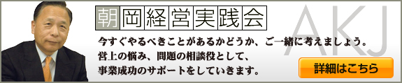 朝岡経営実践会プログラム