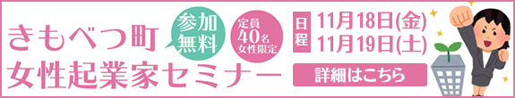 きもべつ町女性起業家セミナー